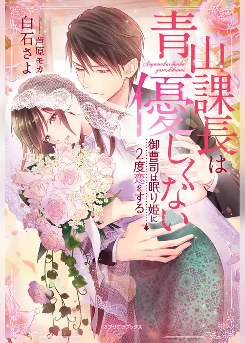 青山課長は優しくない 御曹司は眠り姫に２度恋をする【書き下ろし番外編付き】