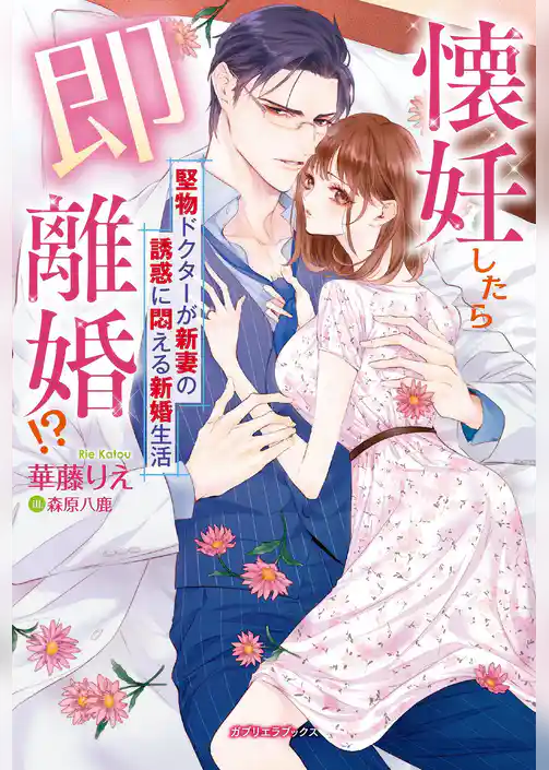 懐妊したら即離婚！？　堅物ドクターが新妻の誘惑に悶える新婚生活【特典付き】