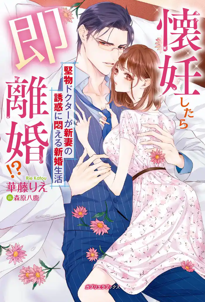 懐妊したら即離婚！？　堅物ドクターが新妻の誘惑に悶える新婚生活【特典付き】