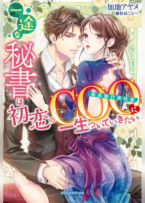 一途な秘書は初恋のCOOに一生ついていきたい【特典付き】