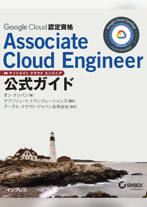 Google Cloud認定資格Associate Cloud Engineer公式ガイド