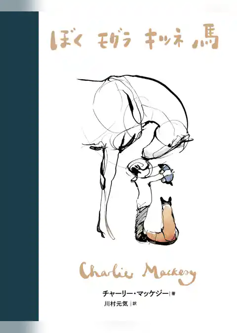 ぼく モグラ キツネ 馬