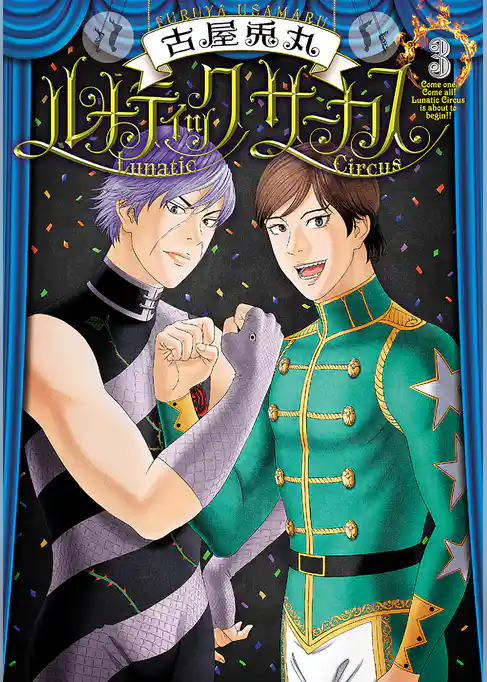 ルナティックサーカス