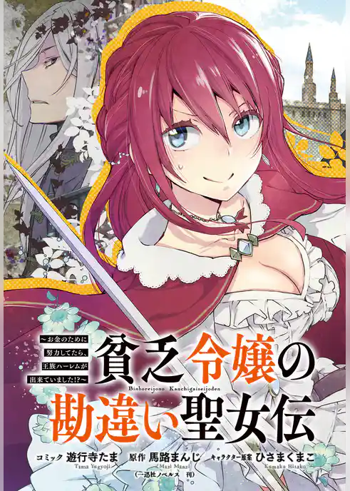 貧乏令嬢の勘違い聖女伝　～お金のために努力してたら、王族ハーレムが出来ていました！？～　連載版