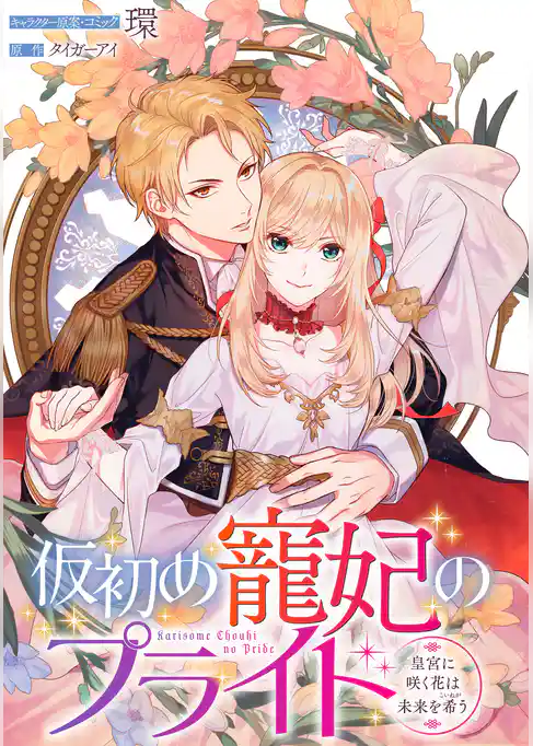 仮初め寵妃のプライド～皇宮に咲く花は未来を希う～　連載版