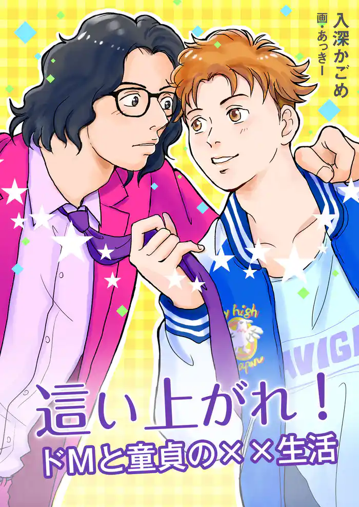 這い上がれ! ドMと童貞の××生活