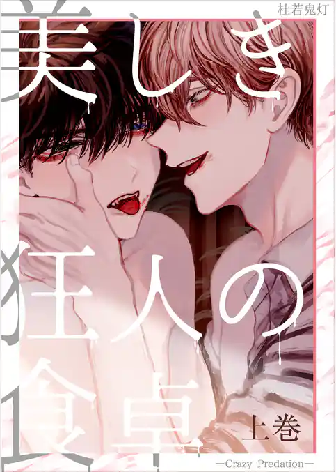 美しき狂人の食卓―Crazy Predation―上巻