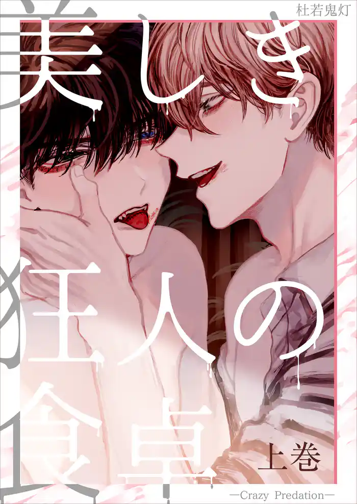 美しき狂人の食卓―Crazy Predation―上巻