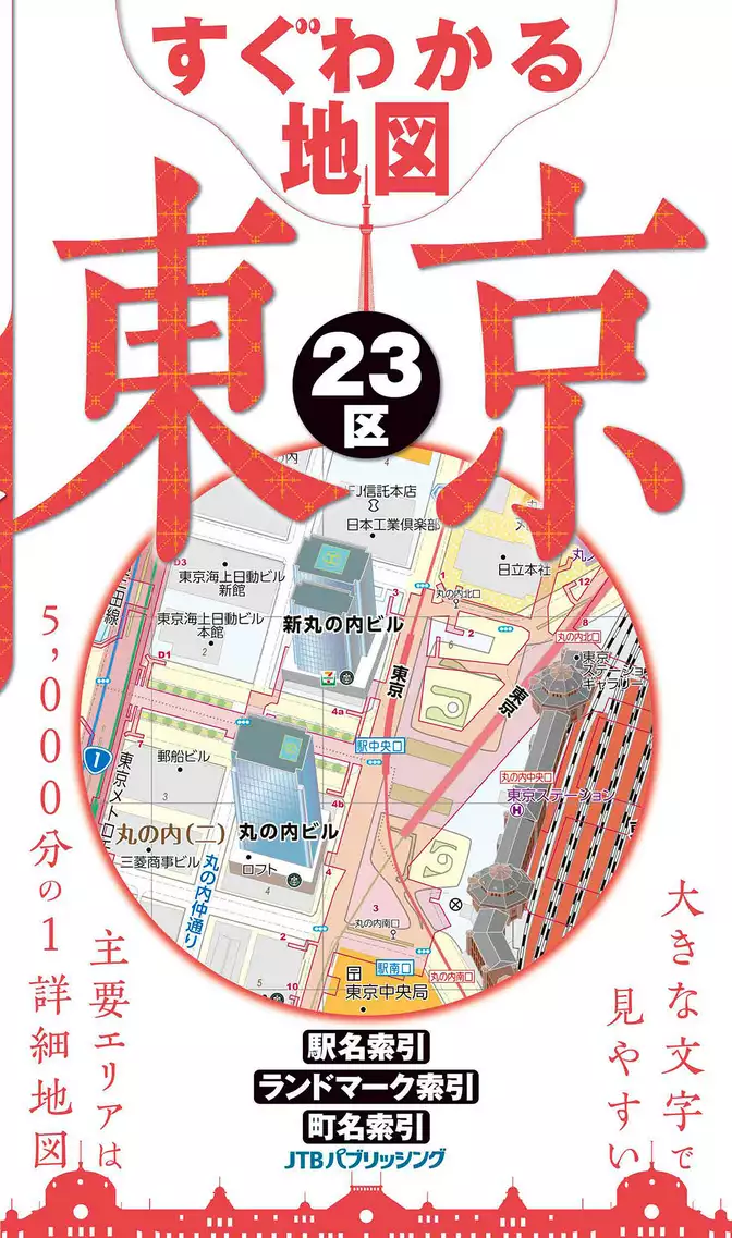 すぐわかる地図　東京23区（2022年版）