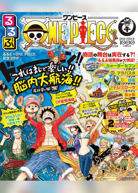 るるぶONE PIECE