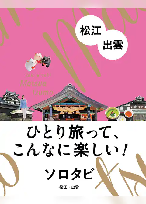ソロタビ 松江・出雲（2022年版）