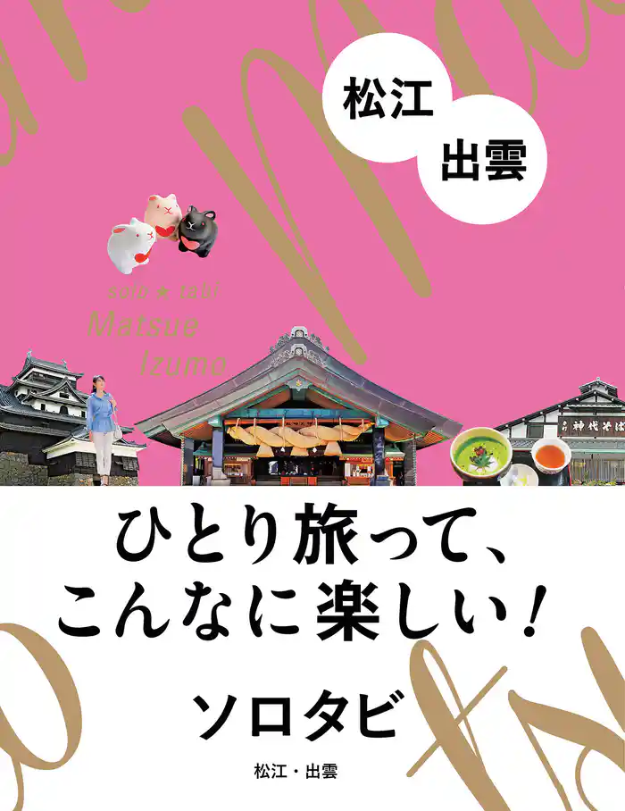 ソロタビ 松江・出雲(2022年版)