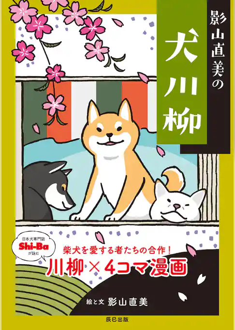 影山直美の犬川柳