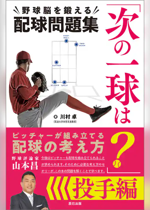 「次の一球は？」野球脳を鍛える配球問題集 投手編
