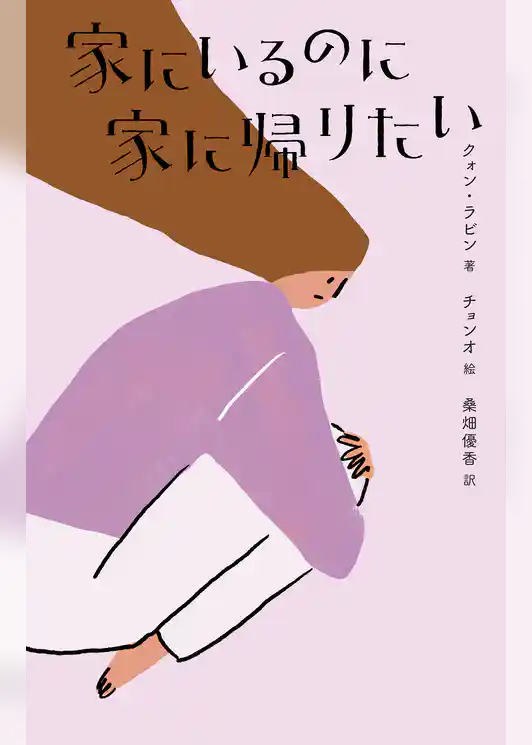 家にいるのに家に帰りたい