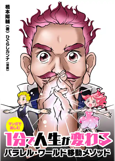 マンガで楽しむ　1分で人生が変わる　パラレルワールド移動メソッド