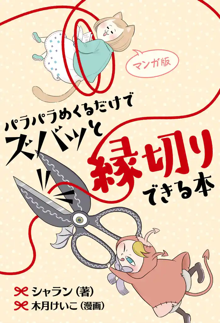 マンガ版 パラパラめくるだけでズバッと縁切りできる本