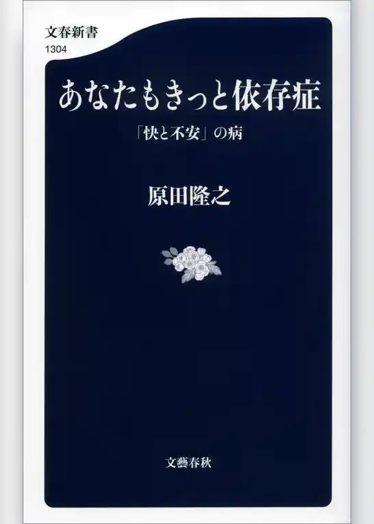 あなたもきっと依存症　「快と不安」の病