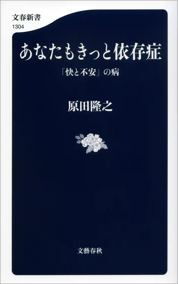 あなたもきっと依存症 「快と不安」の病