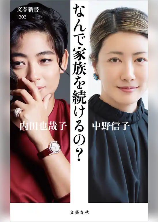 なんで家族を続けるの？