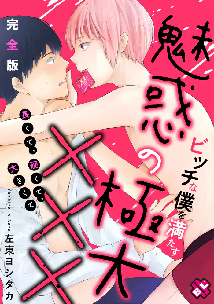 ビッチな僕を満たす魅惑の極大×××　完全版～長くて、硬くて、大きくて～【特典ペーパー付】