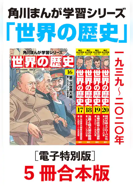 角川まんが学習シリーズ　世界の歴史【電子特別版 5冊 合本版】