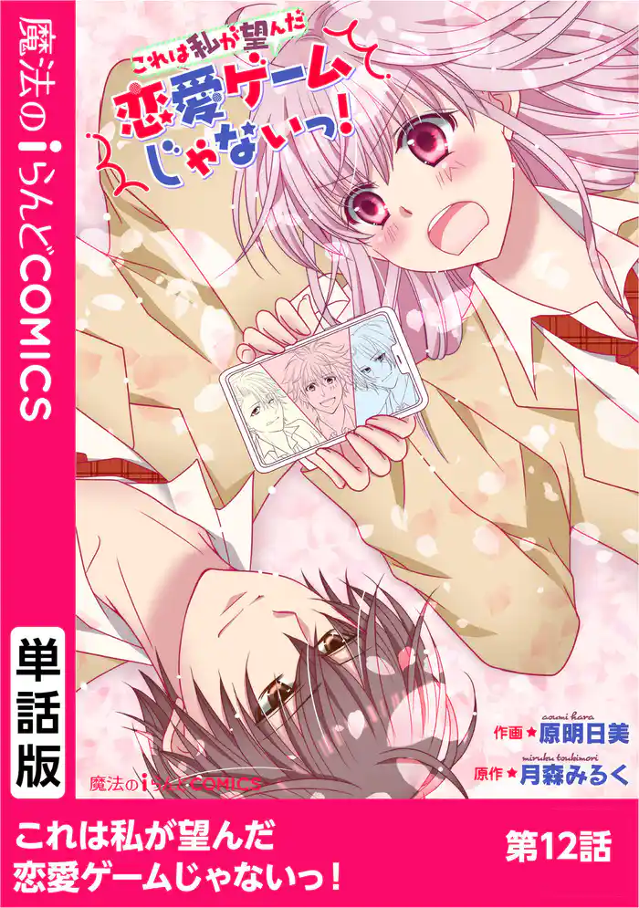 これは私が望んだ恋愛ゲームじゃないっ! 第12話