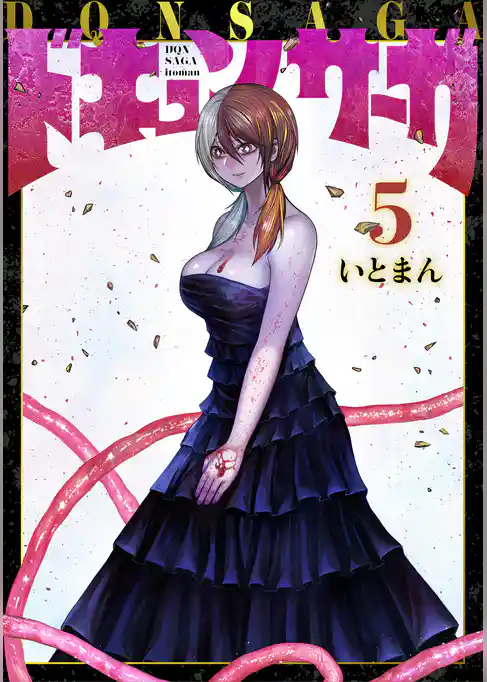 ドキュンサーガ