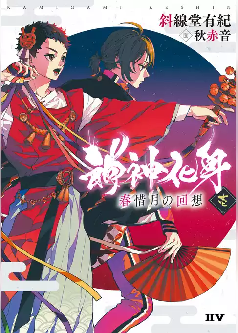 神神化身
