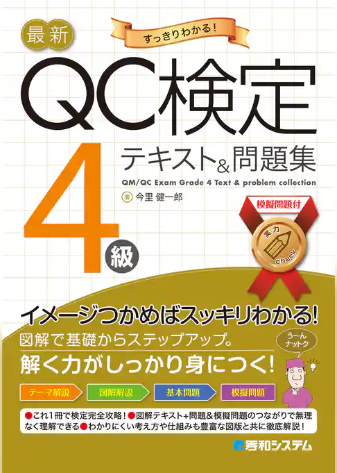 最新QC検定 4級テキスト&問題集