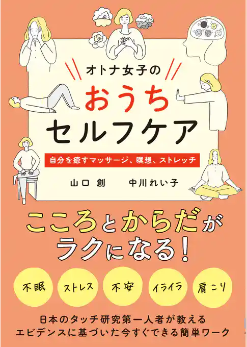 オトナ女子のおうちセルフケア