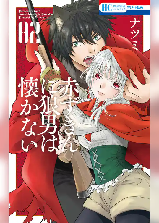 赤ずきんに狼男は懐かない