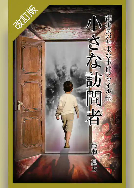 改訂版　編集長の些末な事件ファイル