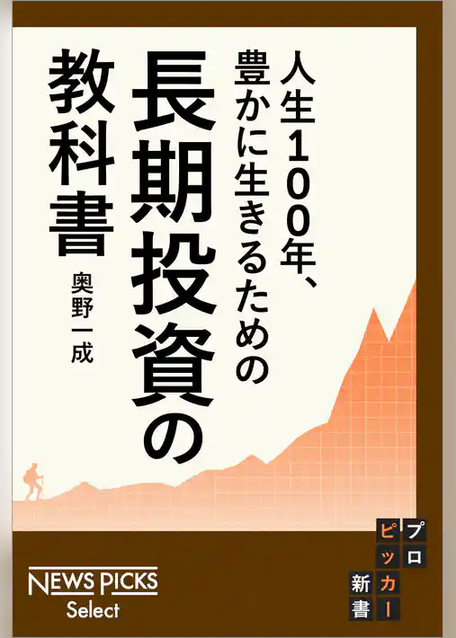 人生100年、豊かに生きるための　長期投資の教科書