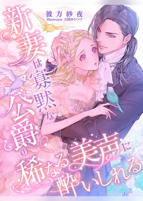 新妻は寡黙な公爵の稀なる美声に酔いしれる