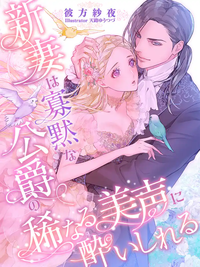 新妻は寡黙な公爵の稀なる美声に酔いしれる