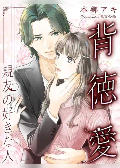 背徳愛～親友の好きな人～