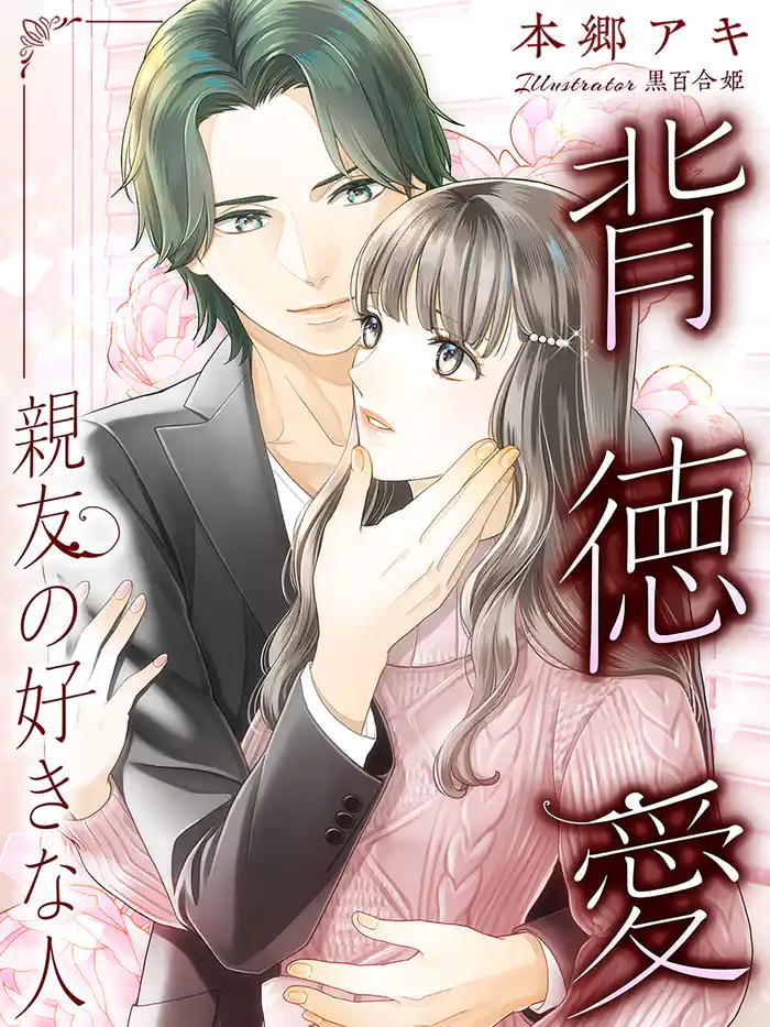 背徳愛～親友の好きな人～