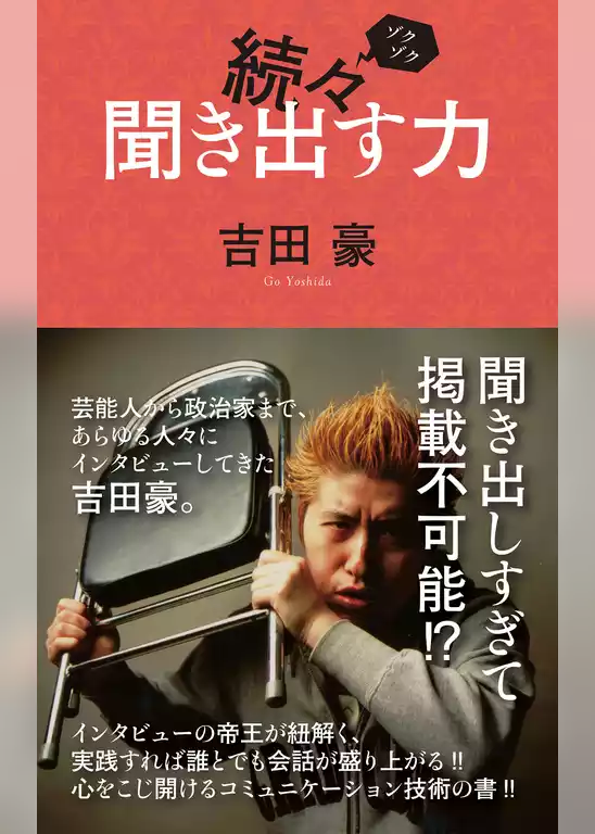 続々聞き出す力