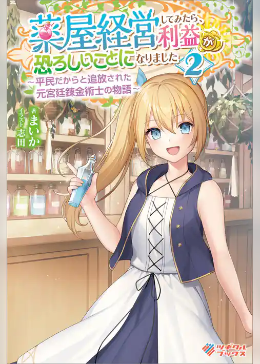 薬屋経営してみたら、利益が恐ろしいことになりました　～平民だからと追放された元宮廷錬金術士の物語～