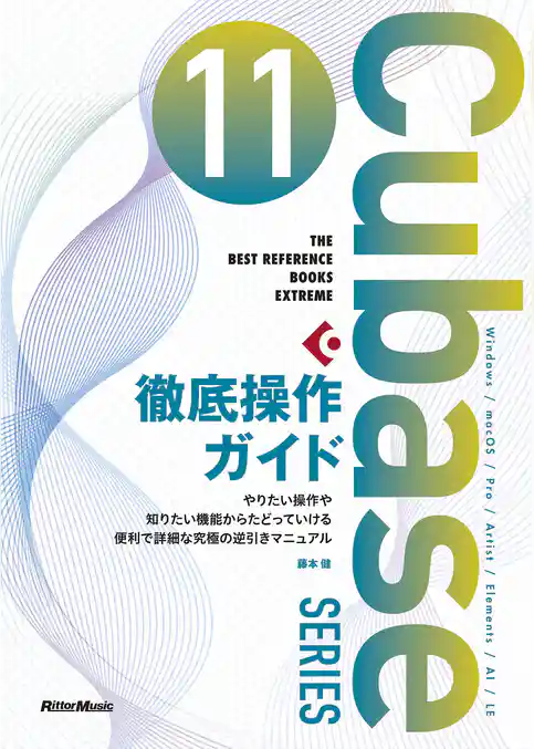 THE BEST REFERENCE BOOKS EXTREME　Cubase 11 SERIES 徹底操作ガイド　やりたい操作や知りたい機能からたどっていける便利で詳細な究極の逆引きマニュアル