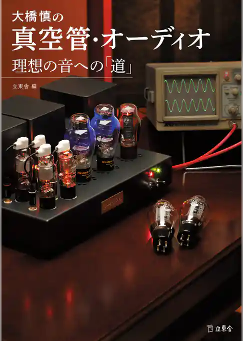 大橋慎の真空管・オーディオ 理想の音への「道」