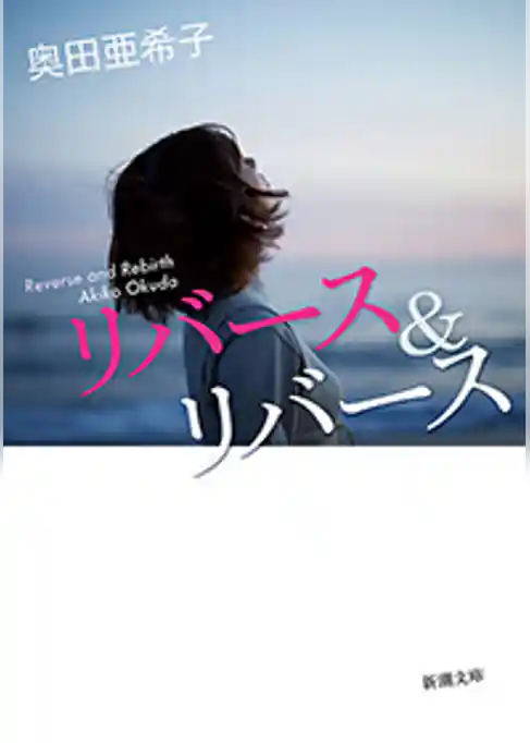 リバース＆リバース（新潮文庫）