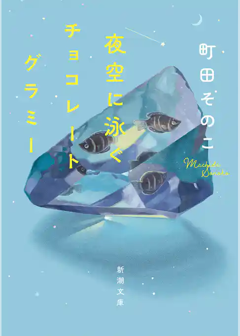 夜空に泳ぐチョコレートグラミー（新潮文庫）