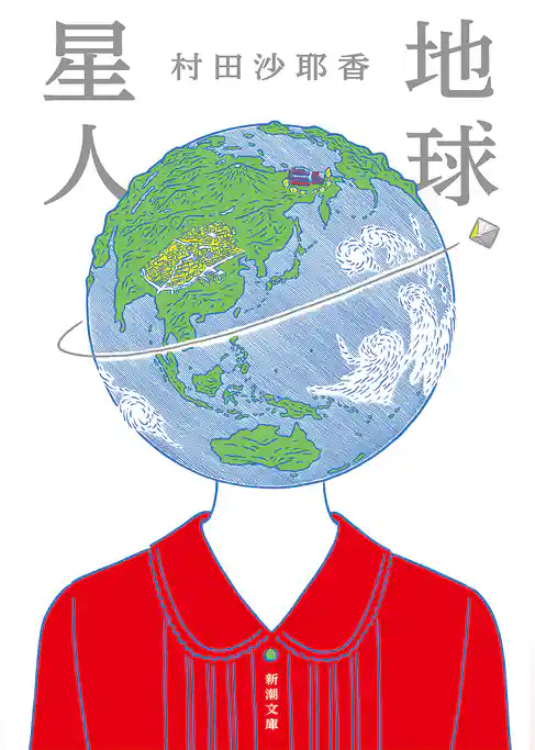 地球星人（新潮文庫）