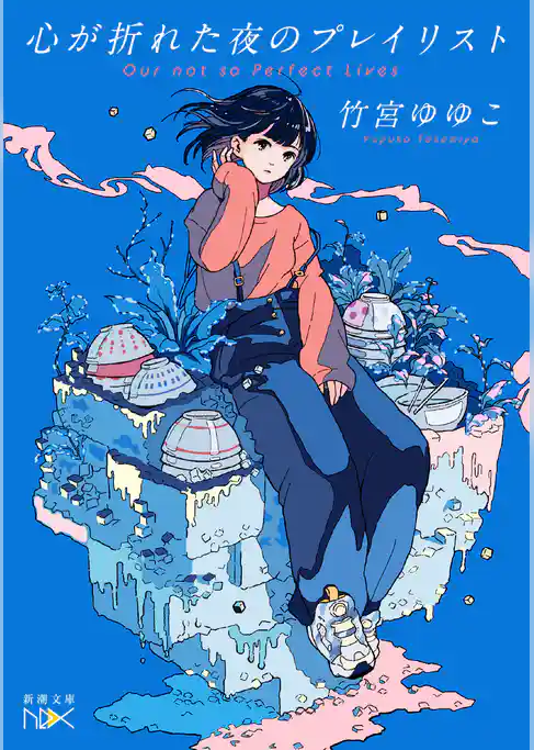 心が折れた夜のプレイリスト（新潮文庫nex）