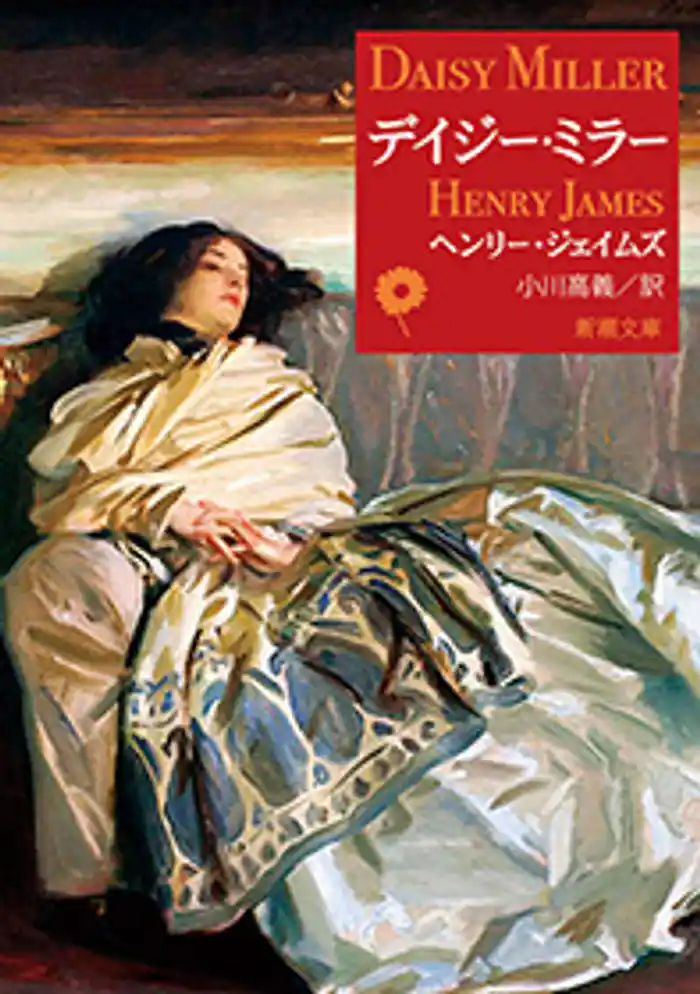 デイジー・ミラー(新潮文庫)