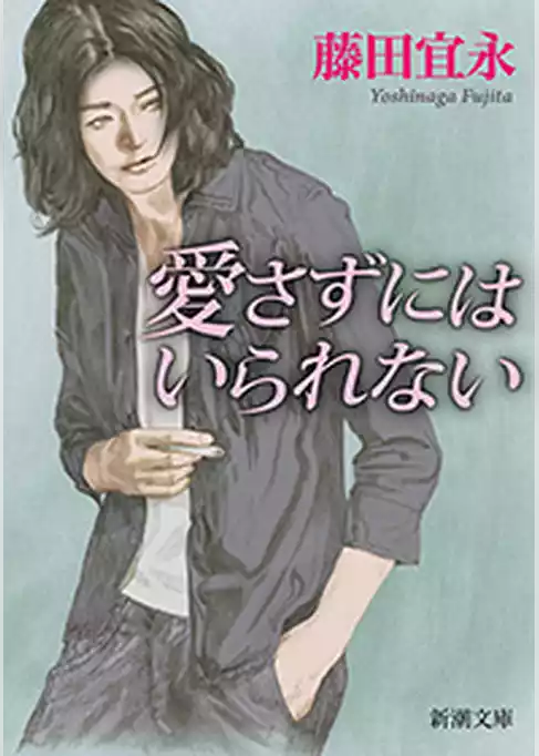 愛さずにはいられない（新潮文庫）