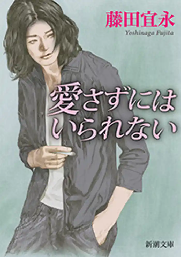 愛さずにはいられない(新潮文庫)