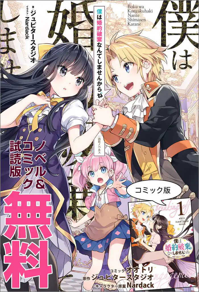 僕は婚約破棄なんてしませんからね ノベル&コミック試読版